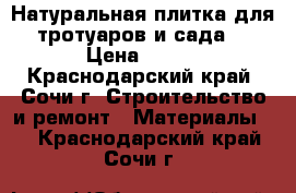 Натуральная плитка для тротуаров и сада. › Цена ­ 560 - Краснодарский край, Сочи г. Строительство и ремонт » Материалы   . Краснодарский край,Сочи г.